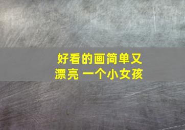 好看的画简单又漂亮 一个小女孩